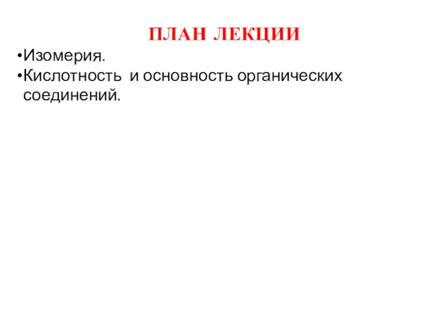 ПЛАН ЛЕКЦИИ Изомерия. Кислотность и основность органических соединений.