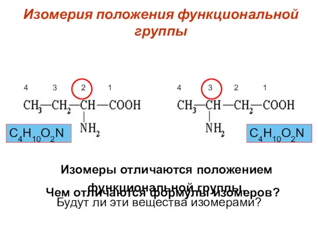 Изомерия положения функциональной группы Будут ли эти вещества изомерами? Чем