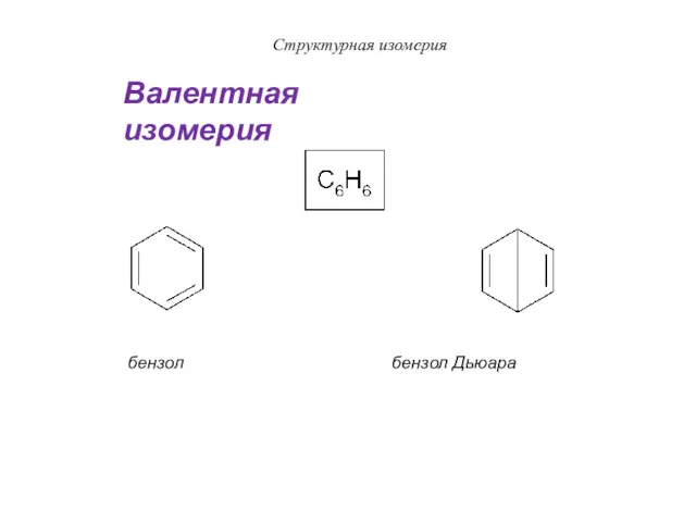 Структурная изомерия бензол бензол Дьюара Валентная изомерия