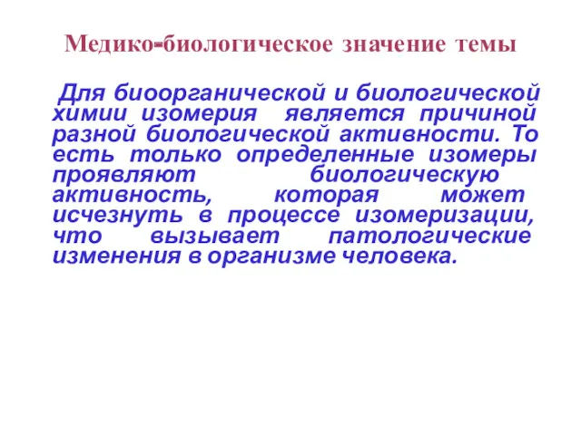 Для биоорганической и биологической химии изомерия является причиной разной биологической