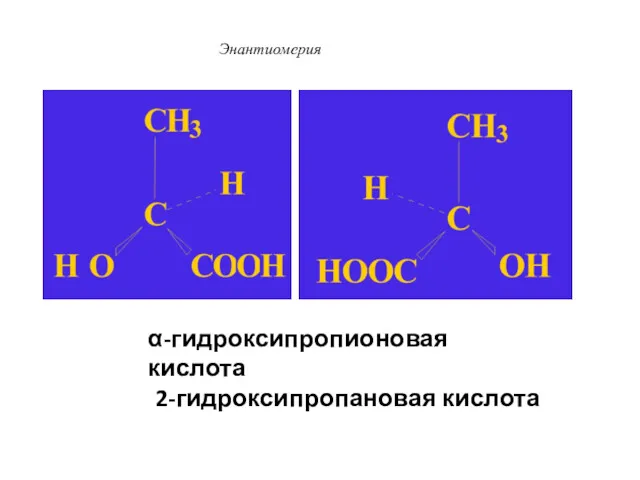 Энантиомерия α-гидроксипропионовая кислота 2-гидроксипропановая кислота