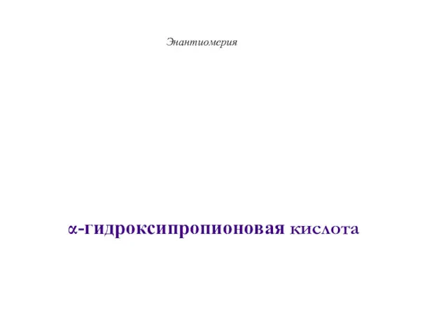 Энантиомерия α-гидроксипропионовая кислота