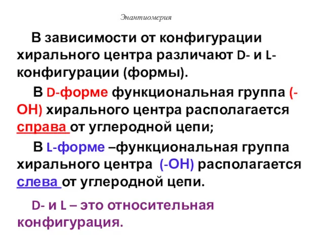 Энантиомерия В зависимости от конфигурации хирального центра различают D- и