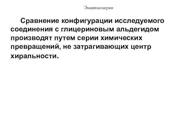 Сравнение конфигурации исследуемого соединения с глицериновым альдегидом производят путем серии