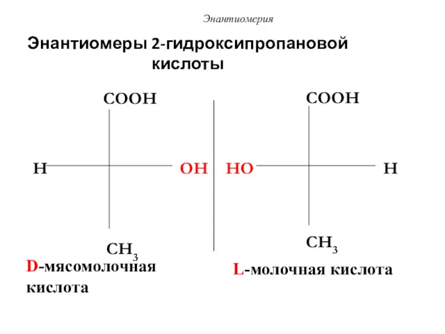 Энантиомеры 2-гидроксипропановой кислоты H COOH OH CH3 HO COOH H CH3 D-мясомолочная кислота L-молочная кислота Энантиомерия