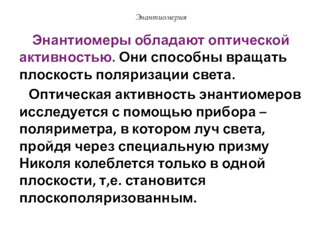 Энантиомерия Энантиомеры обладают оптической активностью. Они способны вращать плоскость поляризации