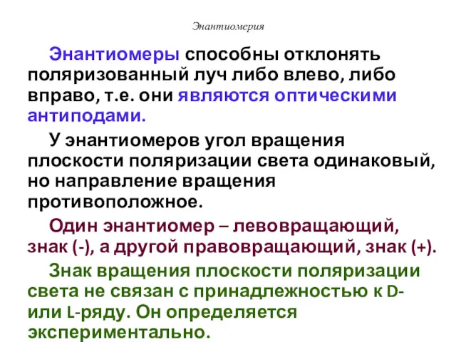 Энантиомерия Энантиомеры способны отклонять поляризованный луч либо влево, либо вправо,