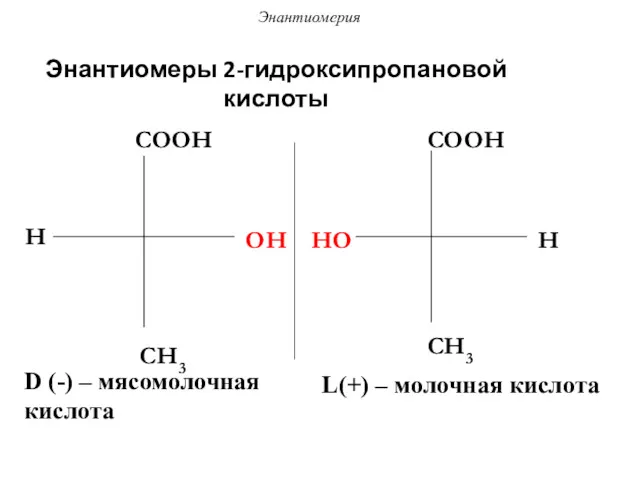 Энантиомеры 2-гидроксипропановой кислоты H COOH OH CH3 HO COOH H