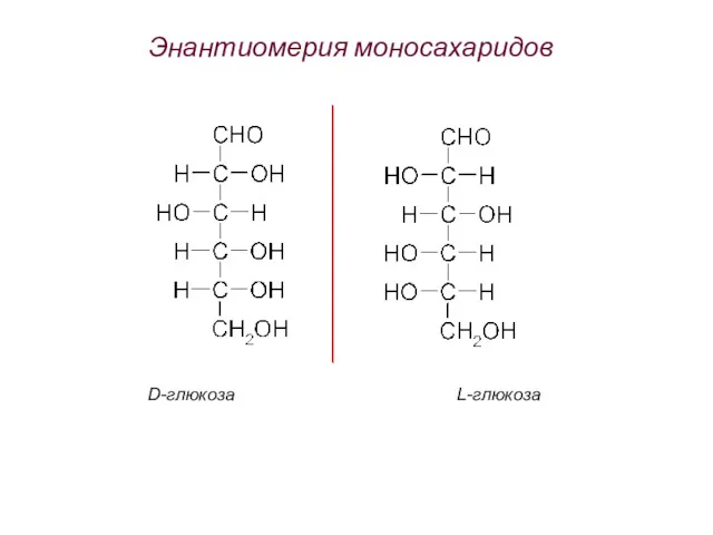 Энантиомерия моносахаридов D-глюкоза L-глюкоза