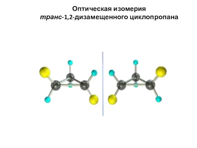 Оптическая изомерия транс-1,2-дизамещенного циклопропана