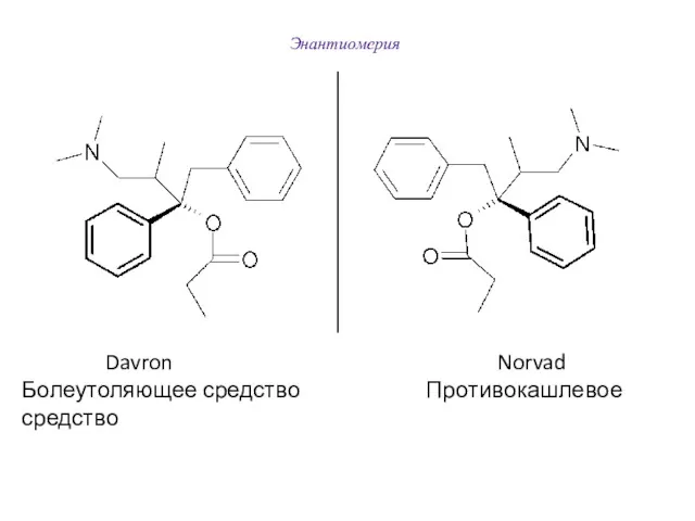 Энантиомерия Davron Norvad Болеутоляющее средство Противокашлевое средство