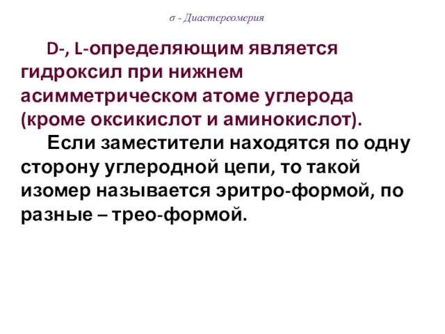 D-, L-определяющим является гидроксил при нижнем асимметрическом атоме углерода (кроме