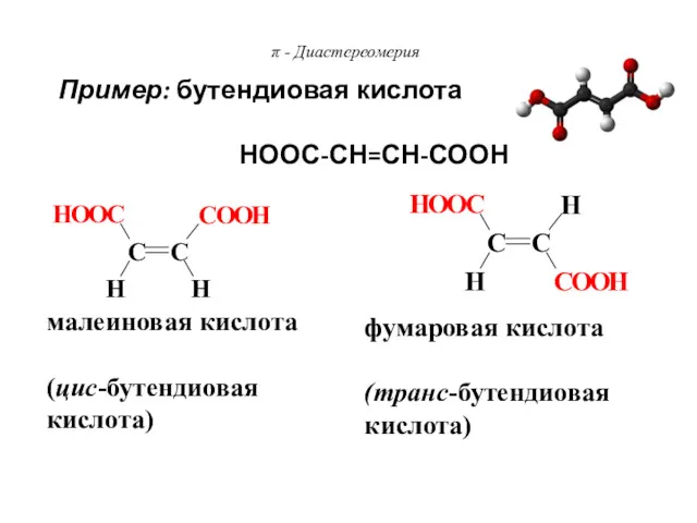 π - Диастереомерия малеиновая кислота (цис-бутендиовая кислота) фумаровая кислота (транс-бутендиовая кислота) Пример: бутендиовая кислота НООС-СН=СН-СООН