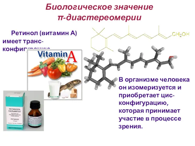 Биологическое значение π-диастереомерии Ретинол (витамин А) имеет транс-конфигурацию. В организме