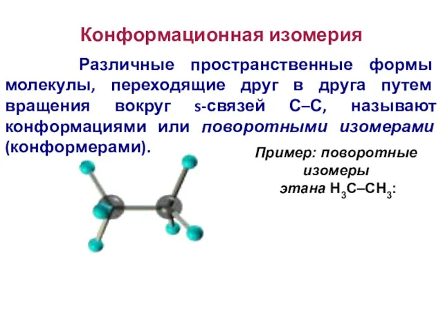 Конформационная изомерия Различные пространственные формы молекулы, переходящие друг в друга