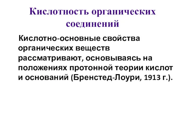 Кислотность органических соединений Кислотно-основные свойства органических веществ рассматривают, основываясь на