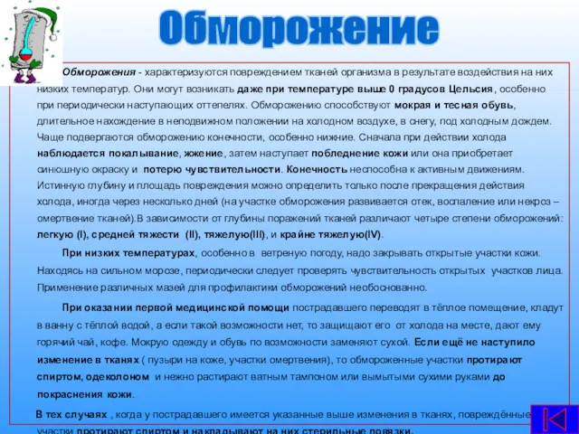 Обморожения - характеризуются повреждением тканей организма в результате воздействия на