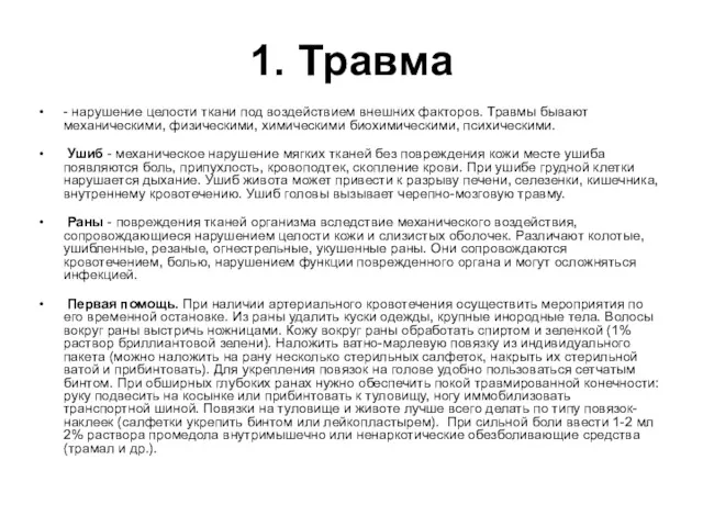 1. Травма - нарушение целости ткани под воздействием внешних факторов.