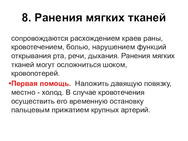 8. Ранения мягких тканей сопровождаются расхождением краев раны, кровотечением, болью,