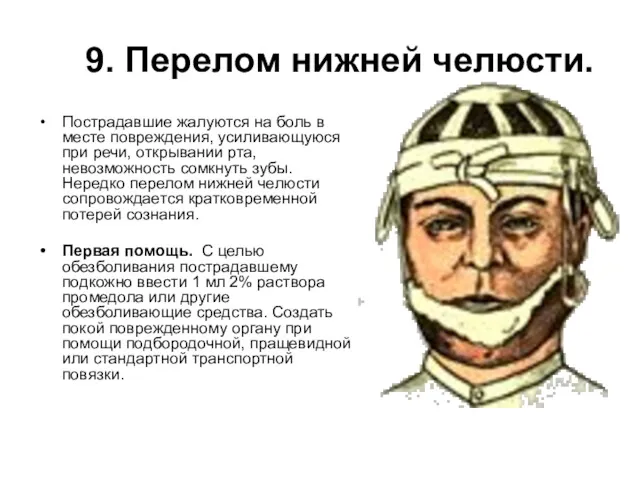 9. Перелом нижней челюсти. Пострадавшие жалуются на боль в месте