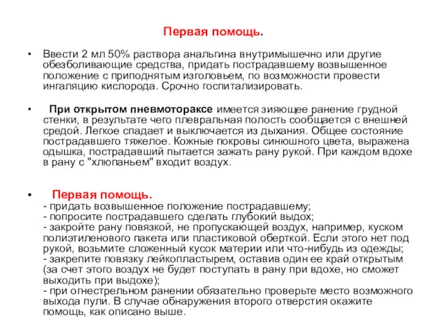 Первая помощь. Ввести 2 мл 50% раствора анальгина внутримышечно или