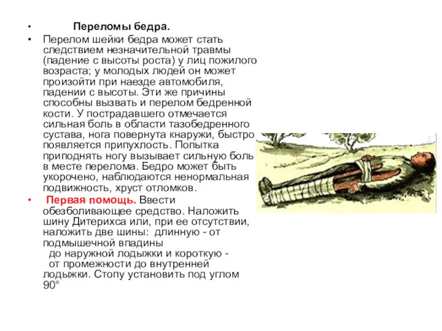 Переломы бедра. Перелом шейки бедра может стать следствием незначительной травмы