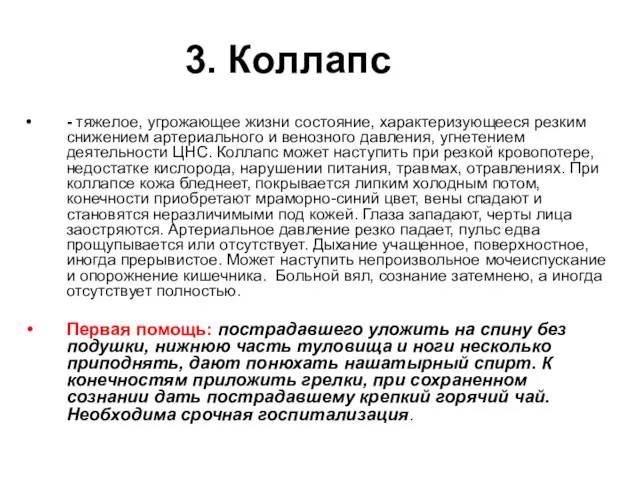 3. Коллапс - тяжелое, угрожающее жизни состояние, характеризующееся резким снижением