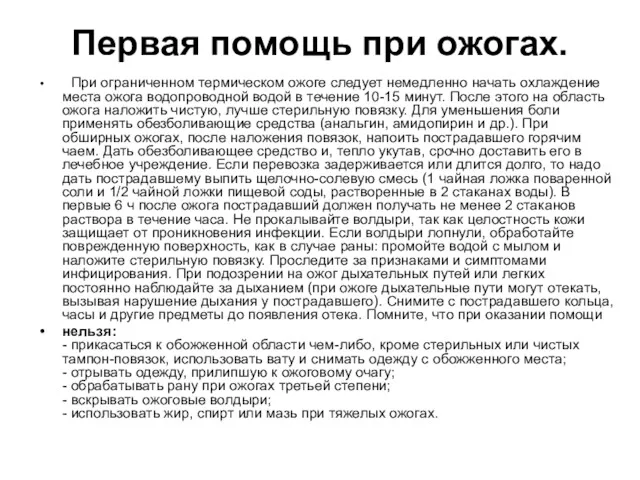 Первая помощь при ожогах. При ограниченном термическом ожоге следует немедленно