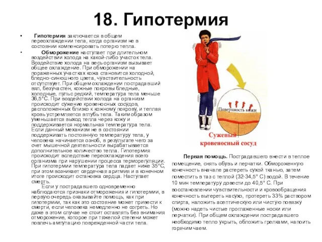 18. Гипотермия Гипотермия заключается в общем переохлаждении тела, когда организм