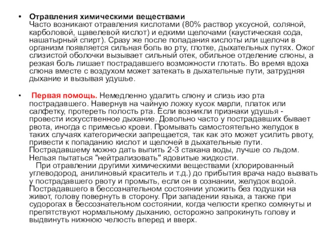 Отравления химическими веществами Часто возникают отравления кислотами (80% раствор уксусной,