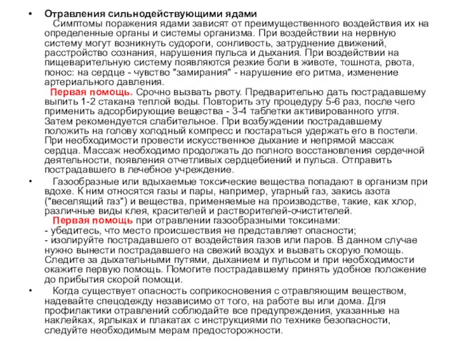 Отравления сильнодействующими ядами Симптомы поражения ядами зависят от преимущественного воздействия