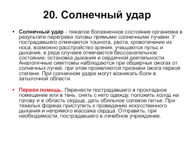 20. Солнечный удар Солнечный удар - тяжелое болезненное состояние организма