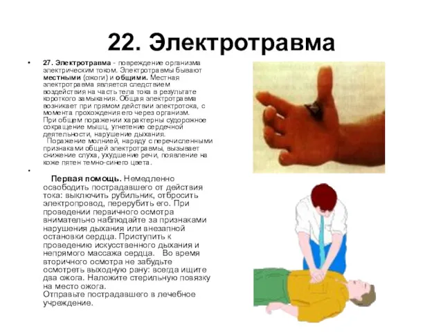 22. Электротравма 27. Электротравма - повреждение организма электрическим током. Электротравмы