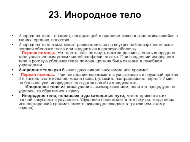 23. Инородное тело Инородное тело - предмет, попадающий в организм