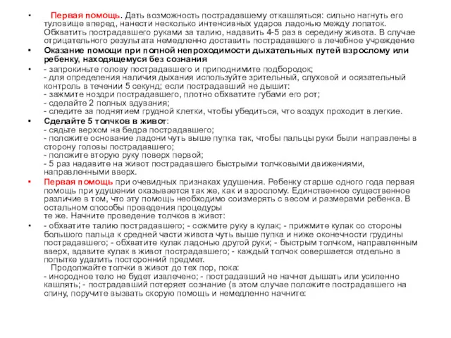 Первая помощь. Дать возможность пострадавшему откашляться: сильно нагнуть его туловище