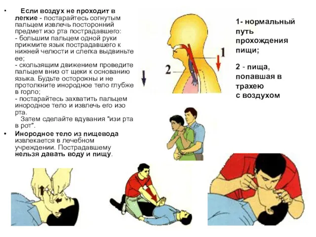 Если воздух не проходит в легкие - постарайтесь согнутым пальцем