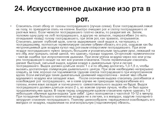 24. Искусственное дыхание изо рта в рот. Спаситель стоит сбоку