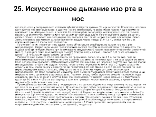 25. Искусственное дыхание изо рта в нос проводят, если у