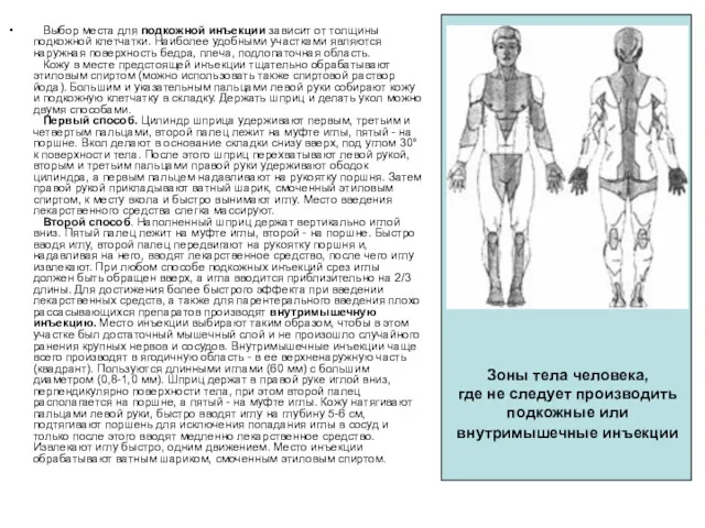 Выбор места для подкожной инъекции зависит от толщины подкожной клетчатки.