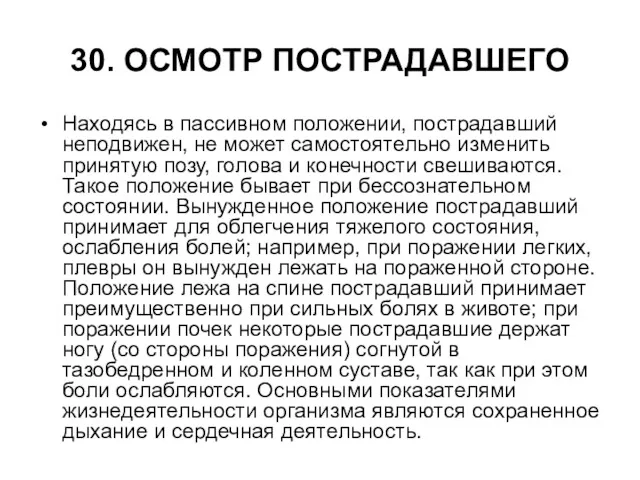 30. ОСМОТР ПОСТРАДАВШЕГО Находясь в пассивном положении, пострадавший неподвижен, не