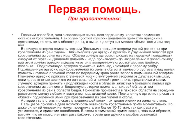 Первая помощь. При кровотечениях: Главным способом, часто спасающим жизнь пострадавшему,