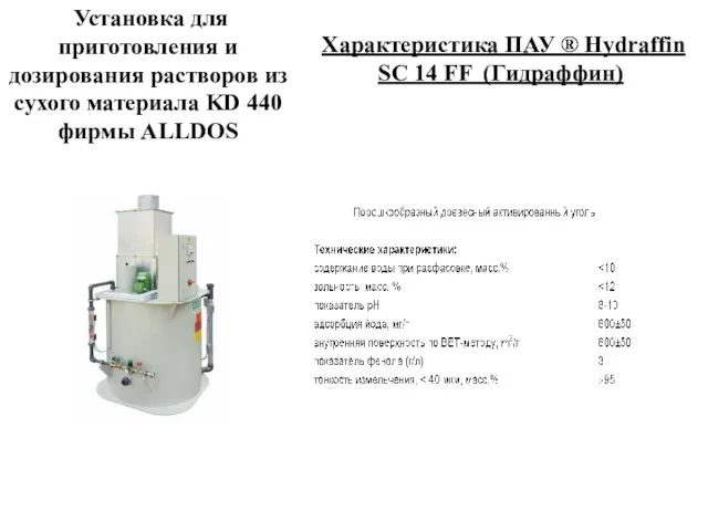 Установка для приготовления и дозирования растворов из сухого материала KD 440 фирмы ALLDOS