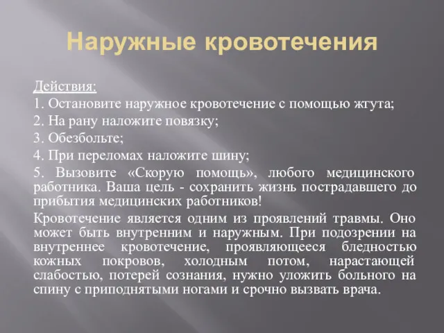 Наружные кровотечения Действия: 1. Остановите наружное кровотечение с помощью жгута;