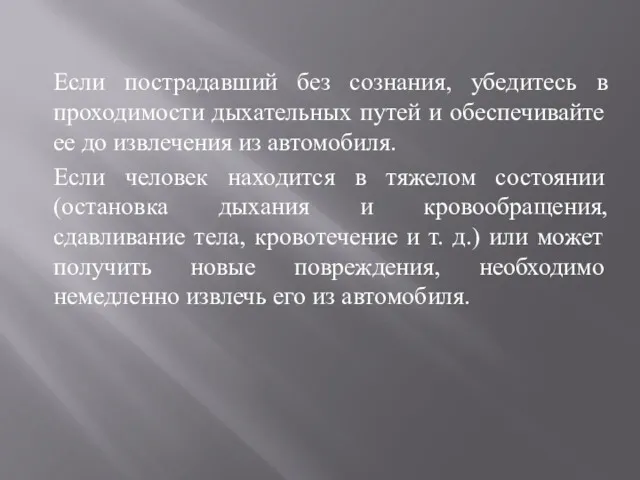 Если пострадавший без сознания, убедитесь в проходимости дыхательных путей и