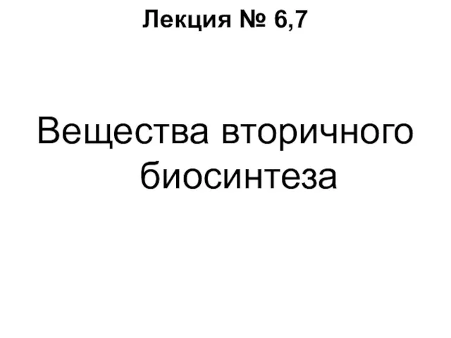 Лекция № 6,7 Вещества вторичного биосинтеза