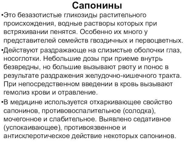 Сапонины Это безазотистые гликозиды растительного происхождения, водные растворы которых при