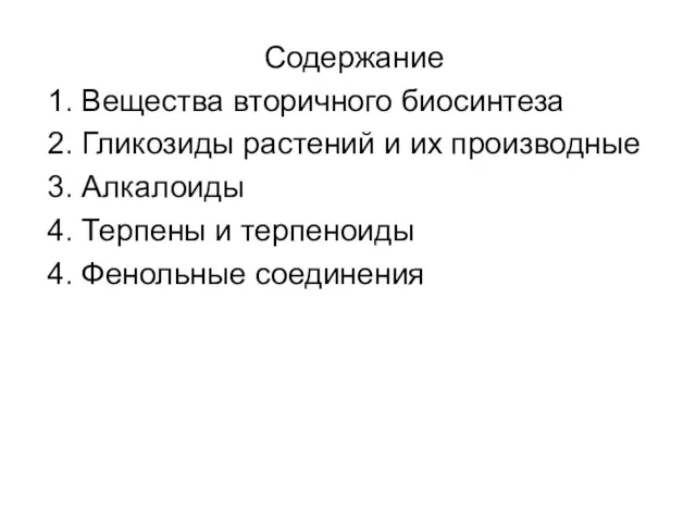 Содержание 1. Вещества вторичного биосинтеза 2. Гликозиды растений и их