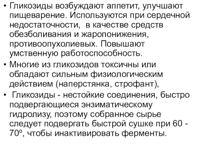 Гликозиды возбуждают аппетит, улучшают пищеварение. Используются при сердечной недостаточности, в