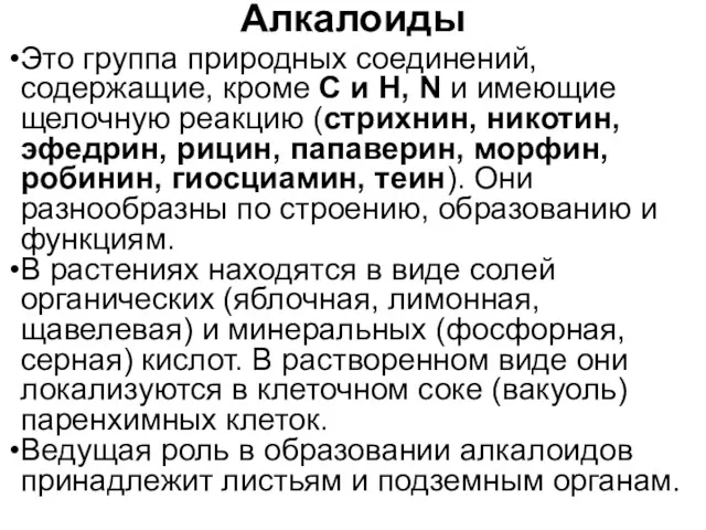 Алкалоиды Это группа природных соединений, содержащие, кроме С и Н,