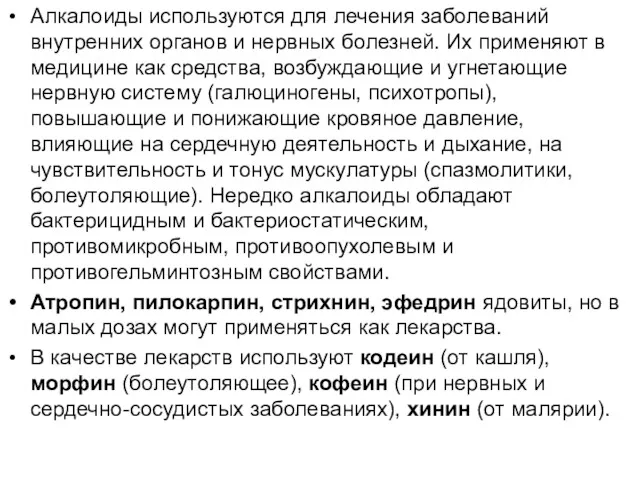 Алкалоиды используются для лечения заболеваний внутренних органов и нервных болезней.